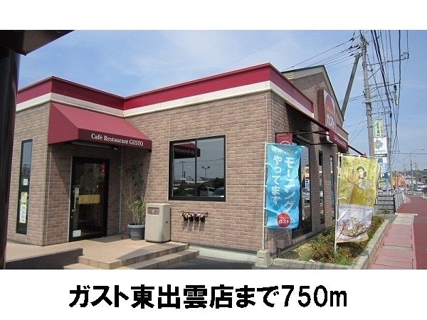 近くのガスト東出雲店まで750m(徒歩10分)