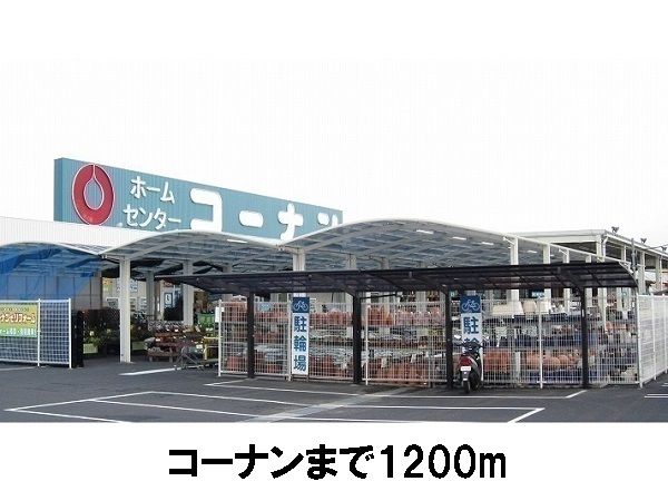 近くのコーナンまで1,200m(徒歩15分)