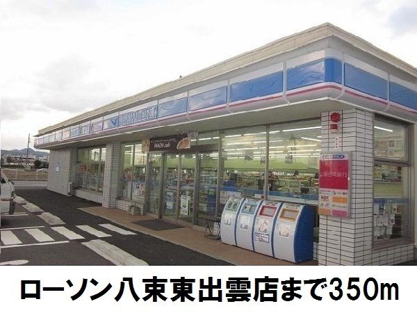 近くのローソン八束東出雲店まで350m（徒歩5分）