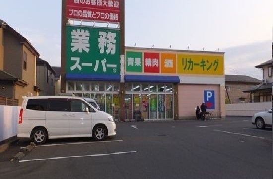 近くの業務スーパー城山店まで750m(徒歩10分)