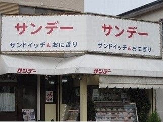 近くのサンデーまで670m（徒歩9分）