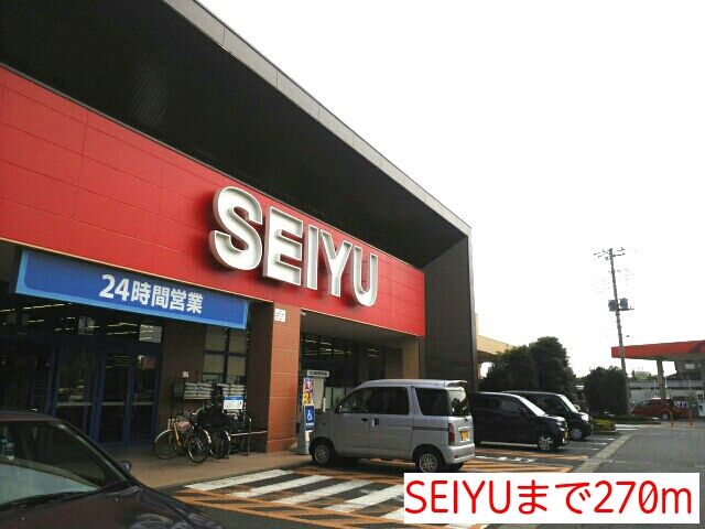 近くのSEIYUまで270m(徒歩4分)