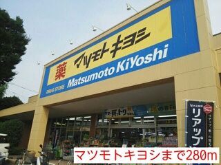 近くのマツモトキヨシまで280m(徒歩4分)