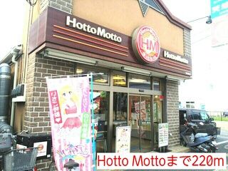 近くのHotto Mottoまで220m(徒歩3分)