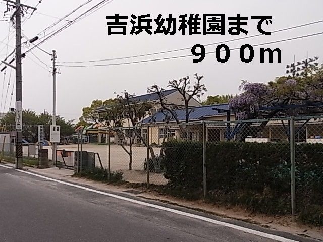 近くの吉浜幼稚園まで900m（徒歩12分）