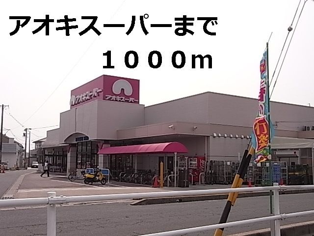 近くのアオキスーパーまで1,000m（徒歩13分）