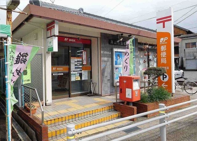 近くの吉浜郵便局まで290m（徒歩4分）