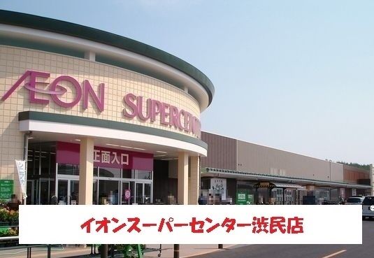 近くのイオンスーパーセンター盛岡渋民まで1,400m（徒歩18分）
