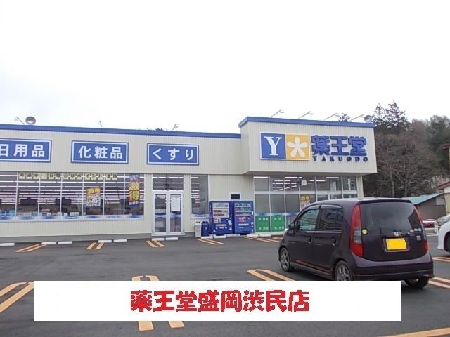 近くの薬王堂盛岡渋民店まで350m（徒歩5分）
