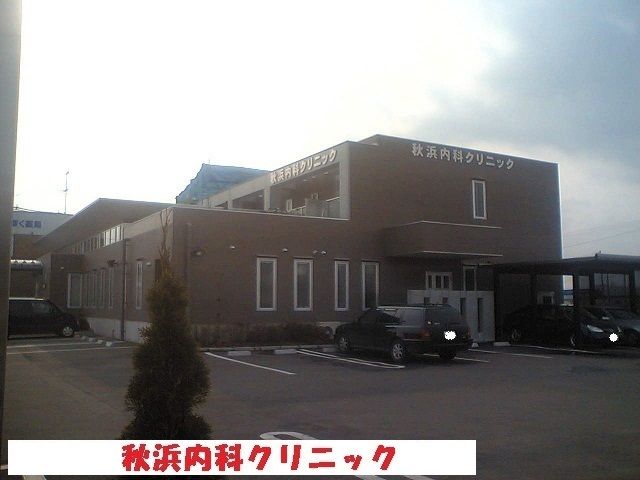 近くの秋浜内科クリニックまで600m（徒歩8分）