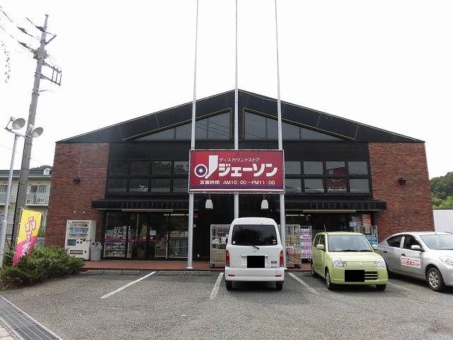 近くのジェーソンまで300m（徒歩4分）