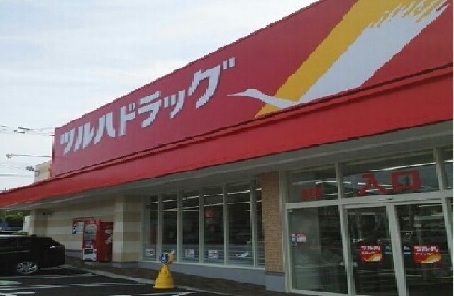 近くのツルハドラッグまで410m(徒歩6分)