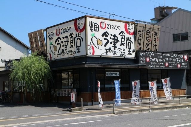 近くの今津食堂まで90m（徒歩2分）