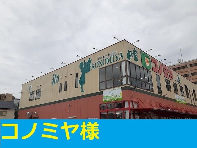 近くのコノミヤ茨木店様まで350m（徒歩5分）