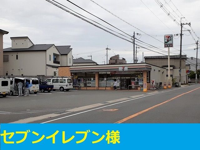 近くのセブンイレブン様まで550m（徒歩7分）