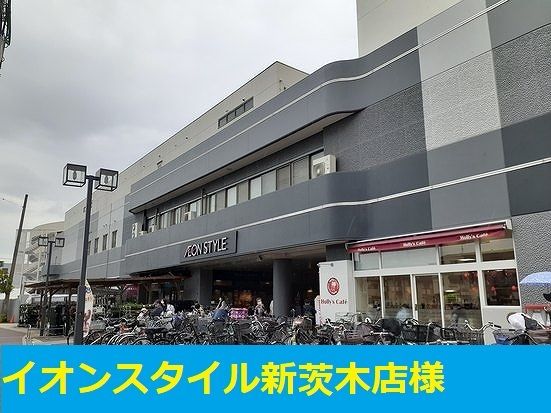 近くのイオン新茨木店まで550m（徒歩7分）