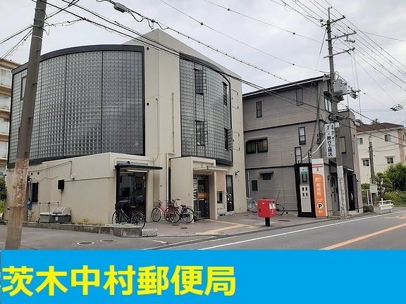 近くの茨木中村郵便局まで550m（徒歩7分）