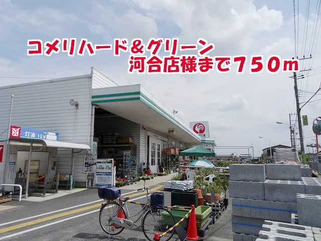 近くのコメリハード＆グリーン河合店様まで750m（徒歩10分）