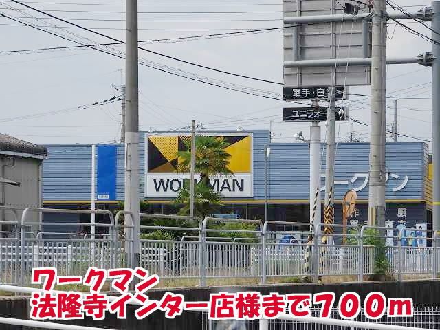 近くのワークマン 法隆寺インター店様まで700m（徒歩9分）