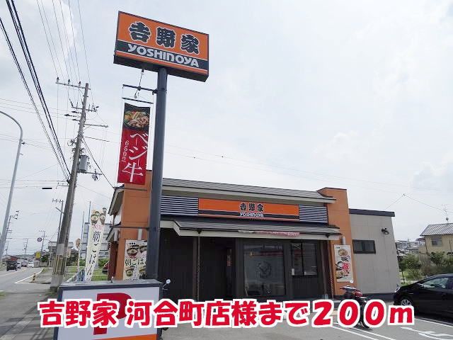 近くの吉野家 河合町店様まで200m（徒歩3分）