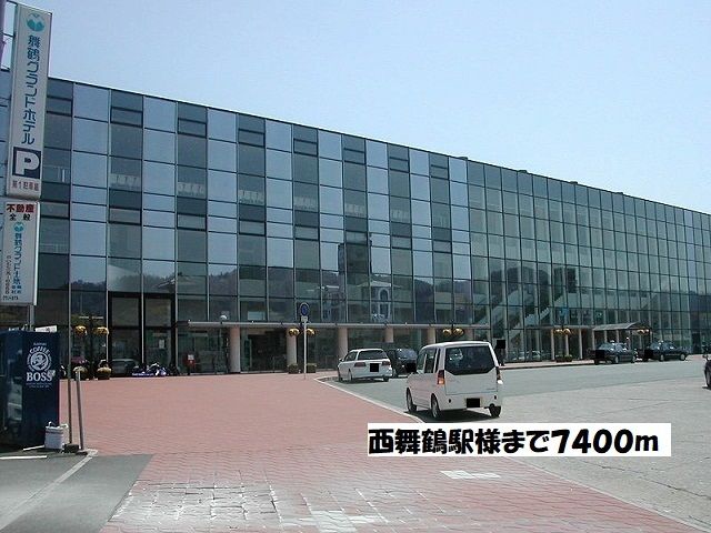 近くの西舞鶴駅まで7,400m（徒歩93分）