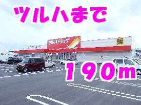 近くのドラッグストアまで190m（徒歩3分）