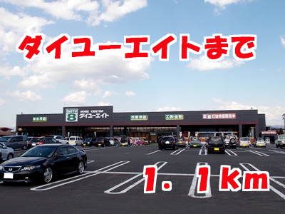 近くのホームセンターまで1,100m（徒歩14分）