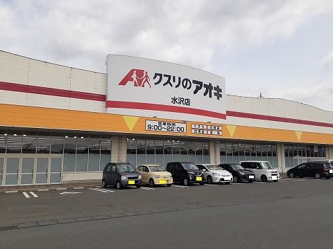 近くのクスリのアオキ　水沢店まで600m（徒歩8分）