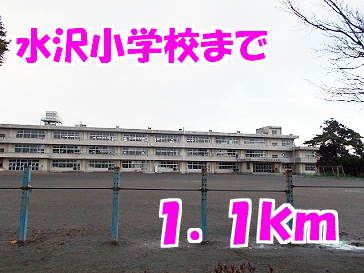 近くの水沢小学校まで1,100m（徒歩14分）