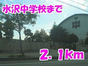 近くの水沢中学校まで2,100m（徒歩27分）