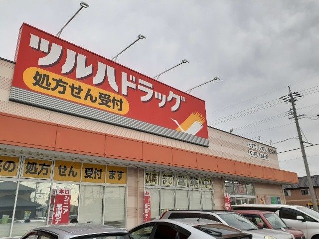 近くのツルハドラッグまで600m（徒歩8分）