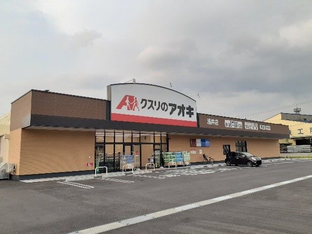 近くのクスリのアオキ浅井店様まで620m(徒歩8分)