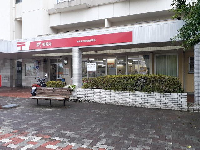 近くの福岡星の原団地郵便局まで750m(徒歩10分)