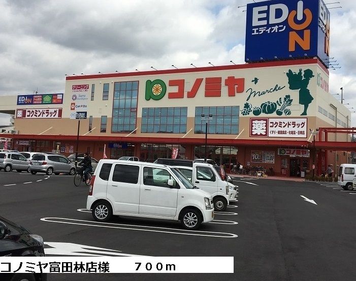 近くのコノミヤ富田林店様まで700m（徒歩9分）