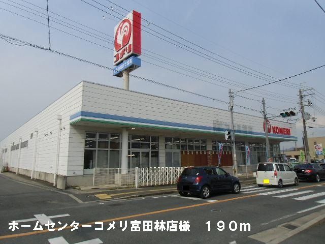 近くのコメリ富田林店様まで190m（徒歩3分）