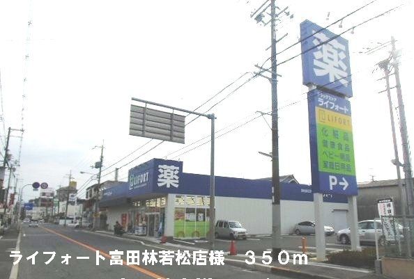 近くのライフォート富田林若松店様まで350m（徒歩5分）
