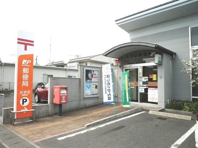 近くのみずほ郵便局まで650m（徒歩9分）