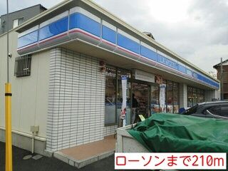 近くのローソンまで210m（徒歩3分）