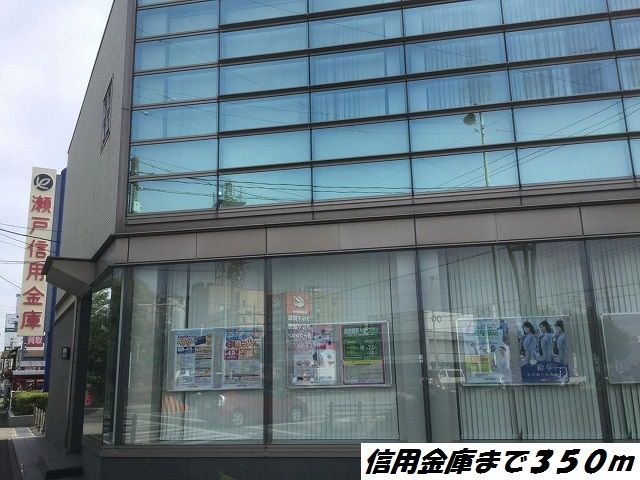 近くの瀬戸信用金庫まで350m（徒歩5分）