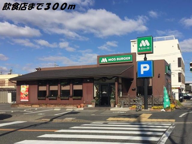 近くのモスバーガーまで300m（徒歩4分）