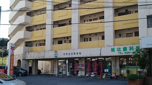 近くの西原坂田郵便局まで1,200m(徒歩15分)