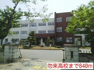 近くの勿来高校まで840m(徒歩11分)
