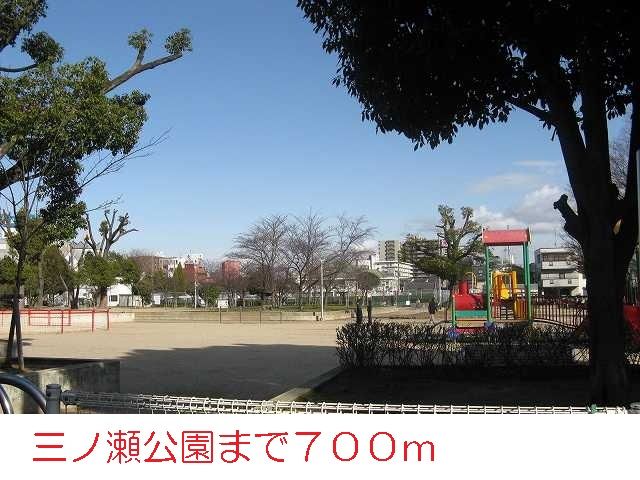 近くの三ノ瀬公園まで700m(徒歩9分)