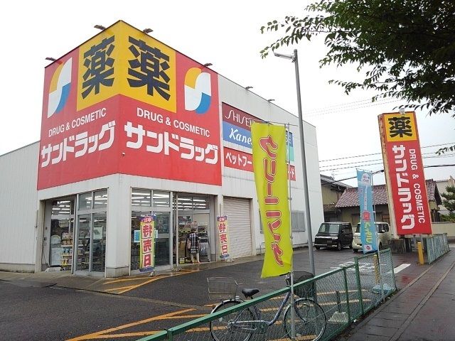 近くのサンドラッグまで650m(徒歩9分)