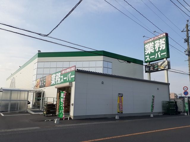 近くの業務スーパー姶良店まで1,800m（徒歩23分）