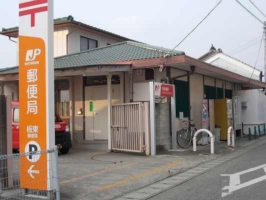 近くの板東郵便局様まで750m(徒歩10分)