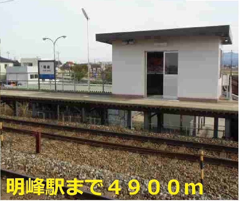 近くの明峰駅まで4,900m（徒歩62分）
