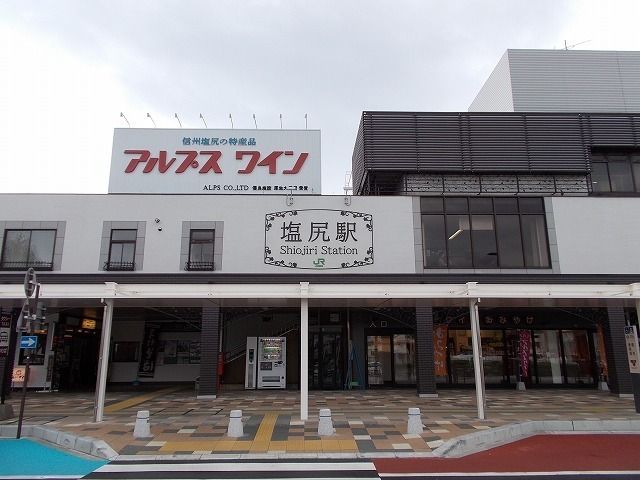 近くの塩尻駅まで1,100m(徒歩14分)