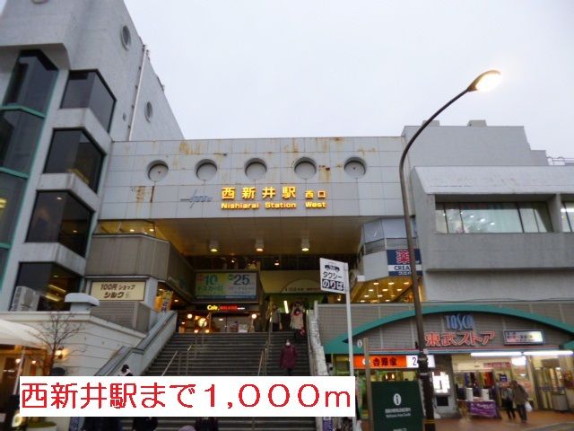 近くの東武西新井駅まで1,000m（徒歩13分）