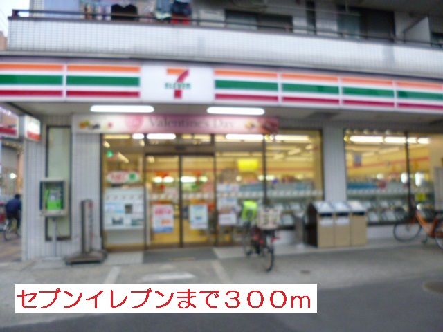 近くのセブンイレブンまで300m（徒歩4分）
